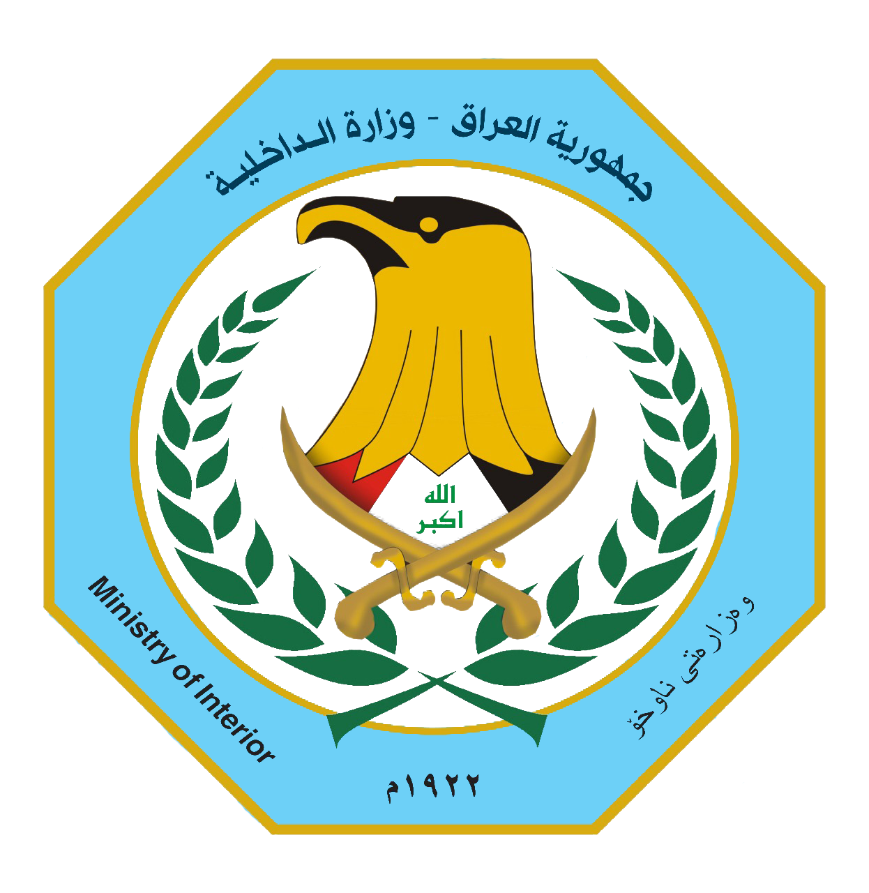 وزارة الداخلية
